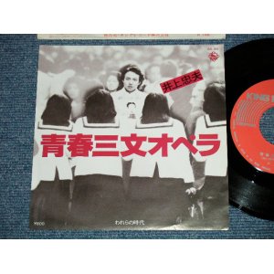 画像: 井上忠夫 TADAO INOUE ブルーコメッツ BLUE COMETS -  青春三文オペラ　(Ex+++/MINT-)  / 1977 JAPAN ORIGINAL Used 7" Single 