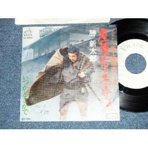 画像: 勝 新太郎 SHINTARO KATSU  - 座頭市子守唄 ZATOICHI KOMORIUTA  ( from TV OST 新・座頭市　SHIN ZATOICHI ) ( Ex+/Ex+++)/  1977  JAPAN ORIGINAL "WHITE LABEL PROMO"  Used 7" Single 