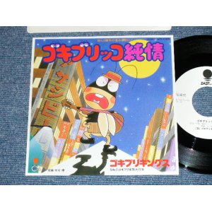 画像: ゴキブリキングス GOKIBURI KINGS - ゴキブリッコ純情( MINT-/MINT)  / 1982 JAPAN ORIGINAL "WHITE LABEL PROMO" Used 7" Single 