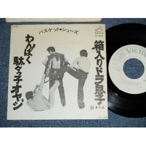 画像: バスケット・シューズ BASKET SHOES - 箱入りドラ息子( Ex++/MINT-) / 1977 JAPAN ORIGINAL  "WHITE LABEL PROMO" Used 7" Single 