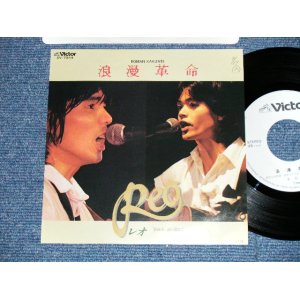 画像: REO レオ - 浪漫革命( Ex++/MINT-) / 1980 JAPAN ORIGINAL  "WHITE LABEL RPOMO" Used 7" Single 