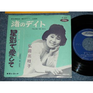 画像: 弘田三枝子　MIEKO HIROTA　－ 渚のデイト FOLLOW THE BOYS : 星影で」愛して TONIGHT MY NIGHT ( Ex+/Ex+) / Early 1960's JAPAN ORIGINAL Used 7" Single  