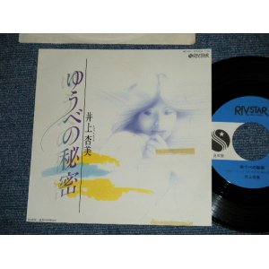 画像: 井上杏美 AZUMI INOUE - ゆうべの秘密 (Ex++/Ex+++) / 1983 JAPAN ORIGINAL "PROMO" Used  7"Single