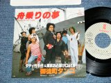 画像: ダディ竹千代　＆　東京おとぼけキャッツ Daddy Takechiyo & Tokyo Otoboke Cats - 舟乗の夢 (MINT-/MINT)/ 1979 JAPAN ORIGINAL "PROMO" Used 7" Single 