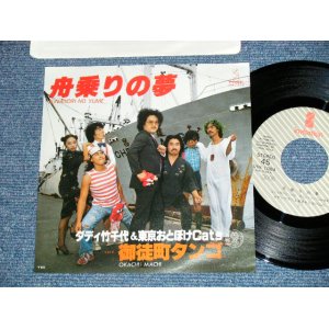 画像: ダディ竹千代　＆　東京おとぼけキャッツ Daddy Takechiyo & Tokyo Otoboke Cats - 舟乗の夢 (MINT-/MINT)/ 1979 JAPAN ORIGINAL "PROMO" Used 7" Single 