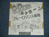 画像: ポップコーン POPCORN - ブルーロマンス薬局 (Ex/MINT-) / 1970'S JAPAN ORIGINAL "WHITE LABEL PROMO" Used  7"Single