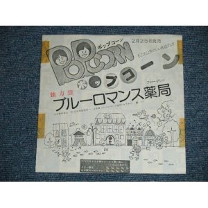 画像: ポップコーン POPCORN - ブルーロマンス薬局 (Ex/MINT-) / 1970'S JAPAN ORIGINAL "WHITE LABEL PROMO" Used  7"Single