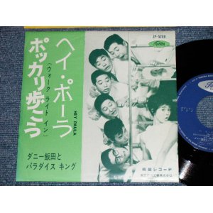 画像: A) ダニー飯田とパラダイス・キング　DANNY IIDA and PARADISE KING - ポッカリ歩こう WALK RIGHT IN : ヘイ・ポーラ HEY PAULA ( Ex++/Ex+++) / 1960's  JAPAN ORIGINAL  Used 7"  Single シングル