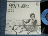 画像: 境　正章　ザ・スパイダース　MASAAKI SAKAI  THE SPIDERS - 明日の前に (Ex++/Ex++ Looks:Ex+ ) / 1975 JAPAN ORIGINAL Used 7" シングル