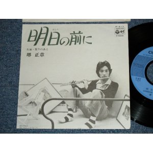 画像: 境　正章　ザ・スパイダース　MASAAKI SAKAI  THE SPIDERS - 明日の前に (Ex++/Ex++ Looks:Ex+ ) / 1975 JAPAN ORIGINAL Used 7" シングル