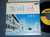 画像: 大滝詠一 OHTAKI EIICHI -  フィヨルドの少女　FIOLD　：バチュラー・ガール ( Ex+++/Ex+++)  / 1985 JAPAN ORIGINAL  Used 7" Single 