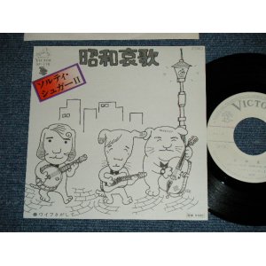 画像: ソルティー・シュガー II - 昭和哀歌( MINT-/MINT )  / 1976 JAPAN ORIGINAL  "WHITE LABEL PROMO" Used 7" Single 