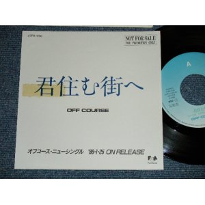 画像: オフ・コース　OFF COURSE -  君住む街へ( PROMO Only Custom Jacket ) (Ex+/MINT-) / 1988 JAPAN ORIGINAL "PROMO ONLY"  Used 7" シングル Single 