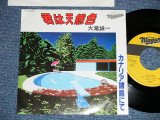 画像:  大滝詠一 OHTAKI EIICHI  - 君は天然色 KIMI WA TENNENSHOKU : カナリア諸島にて　CANARIA SHOTO NITE   ( Ex+++/MINT- )/ 1981 JAPAN ORIGINAL Used 7" Single 