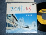 画像: 大滝詠一 OHTAKI EIICHI -  フィヨルドの少女　FIOLD : バチュラー・ガール ( MINT-/MINT-)  / 1985 JAPAN ORIGINAL "PROMO"  Used 7" Single 