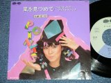 画像: 尾崎亜美 AMII OZAKI － 風を見つめて (PROMO ONLY) (Ex++/Ex+++ )  / 1983 JAPAN ORIGINAL "Promo Only" Used 7" シングル