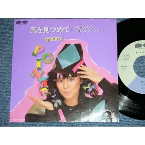 画像: 尾崎亜美 AMII OZAKI － 風を見つめて (PROMO ONLY) (Ex++/Ex+++ )  / 1983 JAPAN ORIGINAL "Promo Only" Used 7" シングル