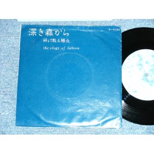 画像: sh / voice: chihisa and 秋虫 - 砕け散る陽炎 ( Ex++/MINT) / 1983? JAPAN ORIGINAL "INDIES" Used 7" 45 Single 