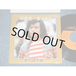 画像: 吉川団十郎 DANJURO KIKKAWA - 田舎者 ( Ex+++/Ex+++) / 1976 JAPAN ORIGINAL Used  7" Single 