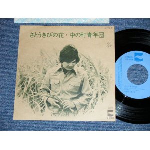 画像: 海勢頭　豊　うみせど　ゆたか YUTAKA UMISEDO -　さとうきびの花  (Ex++/MINT-) / 1978 JAPAN ORIGINAL "PROMO" Used  7"Single