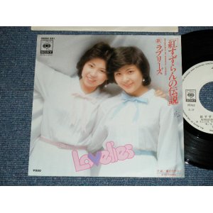 画像: ラブリーズ LOVELIES  -  紅すずらんの伝説 (Ex+++/MINT-)  / 1978  JAPAN ORIGINAL  "WHITE LABEL PROMO"  Used 7" Single 