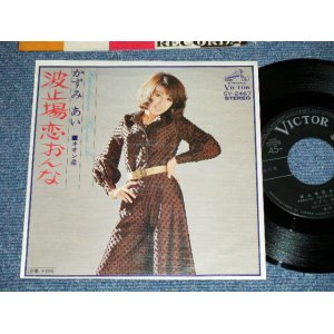 画像: かずみ　あい Ai Kazumi 波止場 恋 おんな ( Ex++/Ex+) / 1975 JAPAN ORIGINAL Used  7"45 Single  