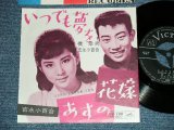 画像: 橋　幸夫　＆　吉永小百合 YUKIO HASHI & SAYURI YOSHINAGA - いつでも夢を( MINT-/MINT)  / 1962  JAPAN ORIGINAL  Used 7"  Single シングル