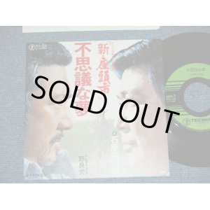 画像: 石原裕次郎 YUJIRO ISHIHARA （勝 新太郎 のジャケット写真 SHINTARO KATSU) - 不思議な夢  ( Theme from TV OST 新・座頭市　SHIN ZATOICHI ) ( MINT-/MINT-)/  1977?  JAPAN ORIGINAL Used 7" Single 