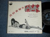 画像: 浜村美智子 MICHIKO HAMAMURA - バナナ・ボート BANANA BOAT (With Outer Vinyl Bag)  ( Ex++/Ex+)  / 1957  JAPAN ORIGINAL  Used 7"  Single シングル