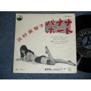 画像: 浜村美智子 MICHIKO HAMAMURA - バナナ・ボート BANANA BOAT (With Outer Vinyl Bag)  ( Ex++/Ex+)  / 1957  JAPAN ORIGINAL  Used 7"  Single シングル