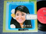 画像: 南　かおる KAORU MINAMI - ビーチ・パーティー BEACH PARTY  ( Ex-/A-1&B-1:VG++,A-2&B-2:Ex+)   / 1967 JAPAN ORIGINAL  Used 7" 33rpm EP 