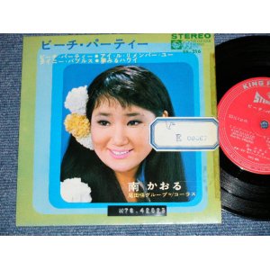 画像: 南　かおる KAORU MINAMI - ビーチ・パーティー BEACH PARTY  ( Ex-/A-1&B-1:VG++,A-2&B-2:Ex+)   / 1967 JAPAN ORIGINAL  Used 7" 33rpm EP 