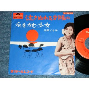 画像: 日野てる子 TERUKO HINO - 泣きぬれる夕陽に  ( Ex+/Ex++)   / 1960's  JAPAN ORIGINAL  Used 7"Single シングル