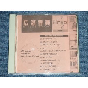 画像: 広瀬香美 HIROSE KOHMI - HIROSE KOHMI CD SMAPLER  ( PROMO ONLY) ( Ex+++/MINT)  / 1997 JAPAN ORIGINAL "PROMO ONLY" Used  CD