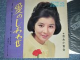 画像: 吉永小百合 SAYURI YOSHINAGA - 愛のしあわせ ( Ex/Ex ) / 1965  JAPAN ORIGINAL  Used 7" 33 rpm EP 