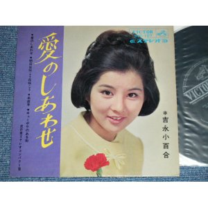 画像: 吉永小百合 SAYURI YOSHINAGA - 愛のしあわせ ( Ex/Ex ) / 1965  JAPAN ORIGINAL  Used 7" 33 rpm EP 