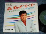 画像: 浜田光夫　＆　ザ・スパイダース　MITSUO HAMADA & THE SPIDERS - 青春ア・ゴー・ゴー ( Ex+/Ex+++)  / 1966 JAPAN ORIGINAL Used 7" Single 