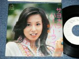 画像: 安西マリア MARIA ANZAI  - サヨナラ・ハーバーライト (Ex/Ex)   / 1976 JAPAN ORIGINAL "WHITE LABEL PROMO"  Used  7" Single 