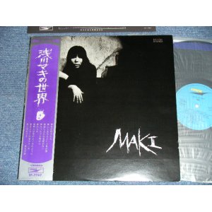 画像: 浅川マキ　MAKI ASAKAWA － 浅川　マキの世界　MAKI (Ex+++/MINT)  / JAPAN ORIGINAL "1st Press" Used LP with Obi 