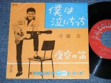 画像: 守屋 浩 HIROSHI MORIYA - 僕は泣いちっち ( VG++VG) / 1959  JAPAN ORIGINAL Used 7" Single 