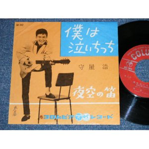 画像: 守屋 浩 HIROSHI MORIYA - 僕は泣いちっち ( VG++VG) / 1959  JAPAN ORIGINAL Used 7" Single 