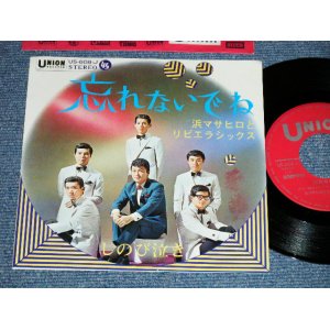 画像: 浜 マサヒロとリビエラシックス MASAHIRO HAMA & RIVIERA SIX - 忘れないでね ( Ex+++/MINT-)  / 196? JAPAN ORIGINAL Used 7" Single 