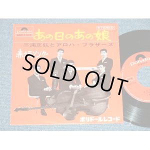 画像: 三浦 正弘とアロハ・ブラザーズ MASAHIRO MIURA & ALOPHA BROTHERS - あの日のあの娘 ( Ex+++/MINT-)  / 1968 JAPAN ORIGINAL Used 7" Single 