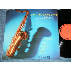 画像: 松浦ヤスノブ YASUNOBU MATSUURA  - テナー・サックスのささやき( Ex++/Ex+++) / 1964 JAPAN ORIGINAL Used LP