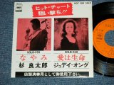 画像: A)杉　良太郎 RYOTARO SUGI - なやみ : B)ジュディ・オング JUDY ONGG - 愛は生命  ( Ex+++/Ex+++)  / 1973 JAPAN ORIGINAL "PROMO ONLY SPECIAL COUPLING" Used 7" Single シングル