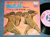 画像: ANIME アニメ : A)尾藤イサオ ISAO BITO - あしたのジョー / B) 小池朝雄 ASAO KOIKE - ジョーの子守歌 ( Ex/VG+++) / JAPAN ORIGINAL Used 7" Single 