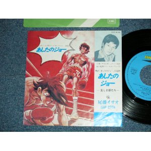 画像: ANIME アニメ : A)尾藤イサオ ISAO BITO - あしたのジョー　(Ex+++/Ex++) / 1980 JAPAN ORIGINAL Used 7" Single シングル 　