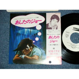 画像: ANIME アニメ : A)尾藤イサオ ISAO BITO - あしたのジョー　(Ex+++/MINT-) / 1980 JAPAN ORIGINAL "WHITE LABEL PROMO" Used 7" Single シングル 　