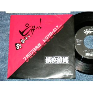 画像: 横浜銀蝿 YOKOHAMA GINBAE - おまえにピタッ！ ( Ex+/Ex+++ )  / 1983 JAPAN ORIGINAL "PROMO ONLY Jacket" Used  7" Single