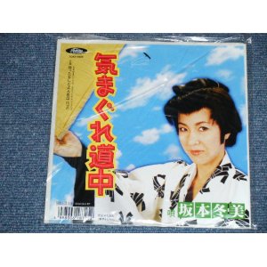 画像: 坂本冬美 FUYUMI SAKAMOTO  - 気まぐれ道中 ( NEW ) /  2003 JAPAN ORIGINAL "BRAND NEW" 7"45 Single  